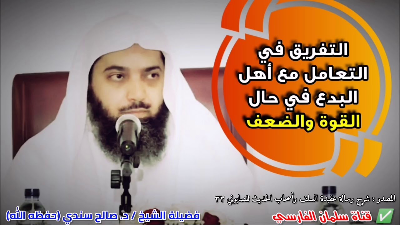 التفريق في التعامل مع أهل البدع في حال القوة وحال الضعف | للشيخ د. صالح سندي