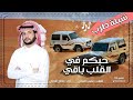 حبكم في القلب باقي طرب من الاخر شيلات طرب