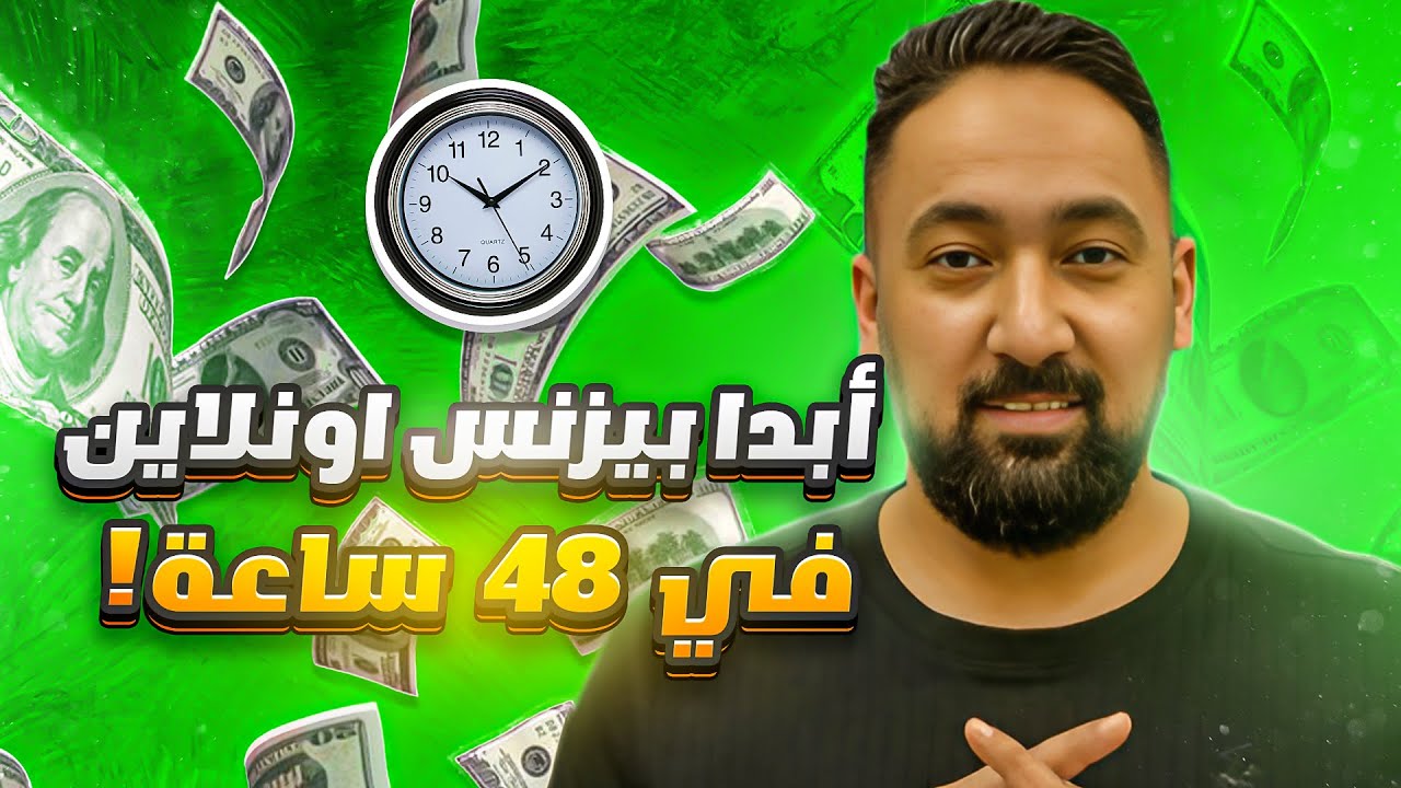 ازاي تبدأ أول بيزنس أونلاين في 48 ساعة من غير راس مال ⏱️💸| خطة عملية خطوة بخطوة