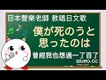 【日文歌教唱】中島美嘉的治愈神曲《僕が死のうと思ったのは(曾經我也想過一了百了)》(唱日文歌學日語)
