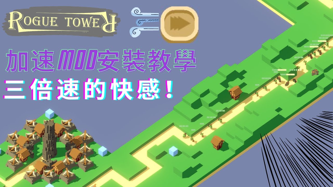 【Rogue Tower】【中文字幕】加速MOD安裝教學！節省時間玩家必看！ YouTube