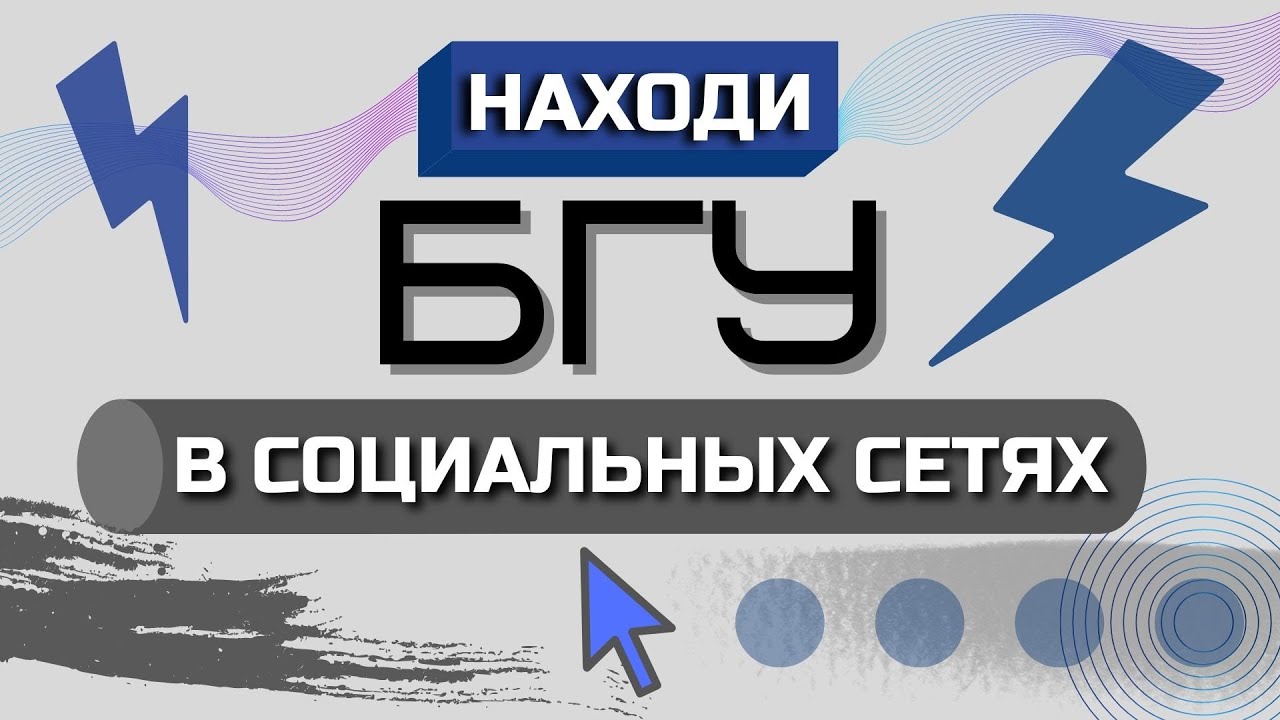 БГУ/БДУ/BSU - Белорусский Государственный Университет. Промо ролик