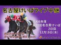 名古屋競馬Live中継　R06.12.19