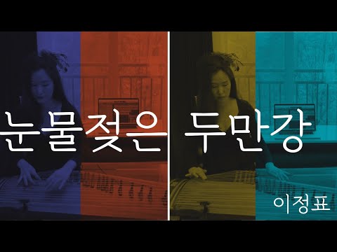 [경성살롱] 그리운 내 님이여 언제나 오려나. '눈물젖은 두만강'
