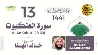 سورة العنكبوت (28-69) - الشيخ خالد المهنا (قراءة من المسجد النبوي 1441هـ)