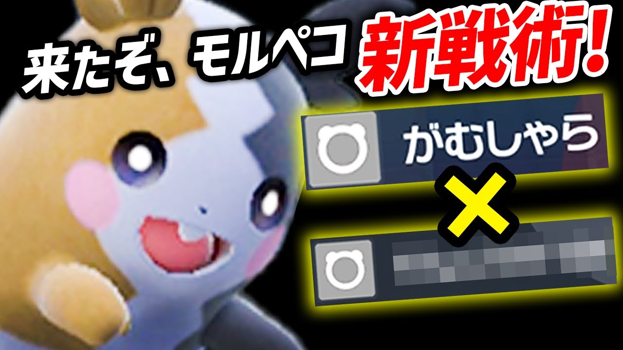A video of Morpeko, who has acquired a new skill, destroying the