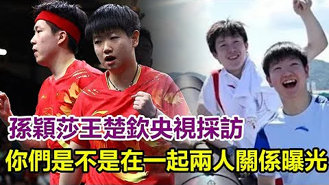 孫穎莎王楚欽央視採訪，記者直問：你們是不是在一起？兩人的戀情關係曝光，#王楚欽#孫穎莎#鄭欽文#樊振東#混雙國乒#孫穎莎#巴黎奧運會#金牌#奧運會#巴黎奧運#乒乓球 - 天天要聞