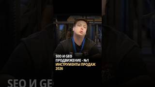 SEO И GEO ПРОДВИЖЕНИЕ — №1 ИНСТРУМЕНТЫ ПРОДАЖ 2026