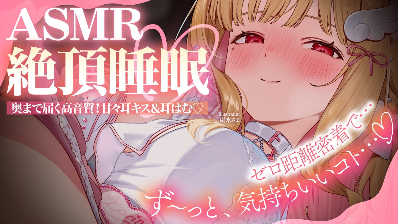 【KU100/ASMR】ぐっぽり包まれる至高の耳はむ♡ず~っと気持ちいい快眠サポートで絶頂睡眠♡睡眠導入耳責めASMR♡【高音質】EarCleaning,Whispering,MouthSounds