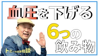 11/18　お昼の配信　血圧を下げる飲み物