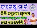 Forest Guard ପରୀକ୍ଷା ପୂର୍ବରୁ ଥରେ ଦେଖି ନିଅନ୍ତୁ🔥//Important information for forestguard exam