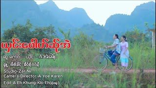 Poe Karen A အခန.A Eh Khung ယငဖဟဆအSan Pu Sa Ae