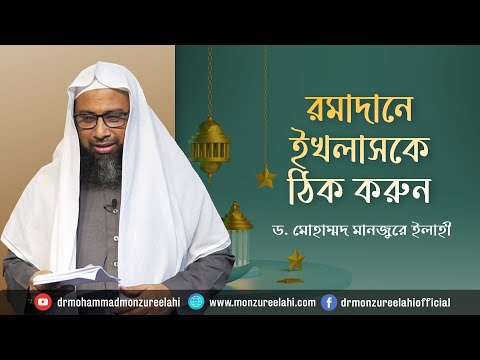 রমাদানে ইখলাসকে ঠিক করুন ।। Dr. Mohammad Monzur-E-Elahi