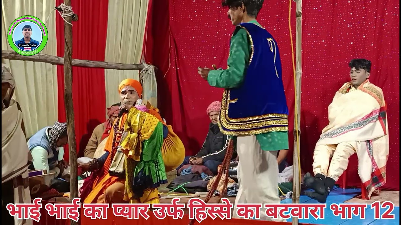 नौटंकी नाच || भाई भाई का प्यार उर्फ हिस्से का बटवारा भाग 12