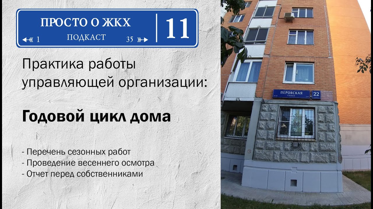 Управление многоквартирным домом. Весенние работы. Отчет перед ...