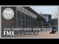 [FMX] 2020 제15회 국제제약 바이오 화장품기술전