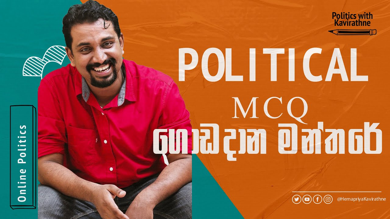 MCQ ගොඩදාන මන්තරේ