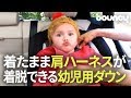 チャイルドシートの肩ハーネスが楽々付けれる幼児用ダウン