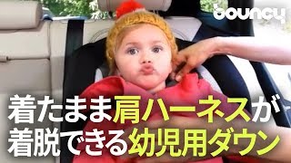 チャイルドシートの肩ハーネスが楽々付けれる幼児用ダウン