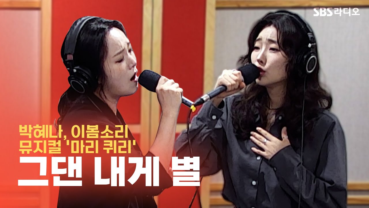 [LIVE] 박혜나(PARK HYE NA), 이봄소리(LEE BOM SO RI) - 그댄 내게 별  | 뮤지컬 ‘마리 퀴리’ | 12시엔 주현영