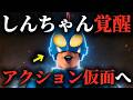 【新章第３話】アクション仮面としんちゃんの覚醒【のび太×しんちゃん】