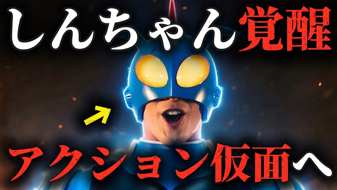【新章第３話】アクション仮面としんちゃんの覚醒【のび太×しんちゃん】