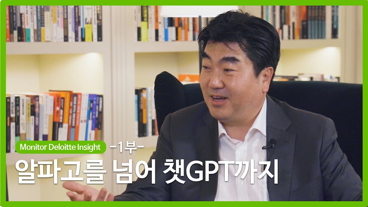 [Monitor Deloitte Insights] 알파고를 넘어 챗GPT까지 - YouTube