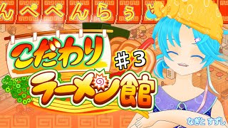【こだわりラーメン館】♯3.へい！らっしゃい！鳥出汁極めたいよぅ！：渚都すずし