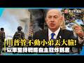 川普管不動小弟丟大臉！以色列高層放話：軍事行動沒有終點 炸到滅國為止！｜#寰宇新聞
