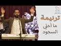 ترنيمة ما أحلي السجود المرنم مدحت روشدي 