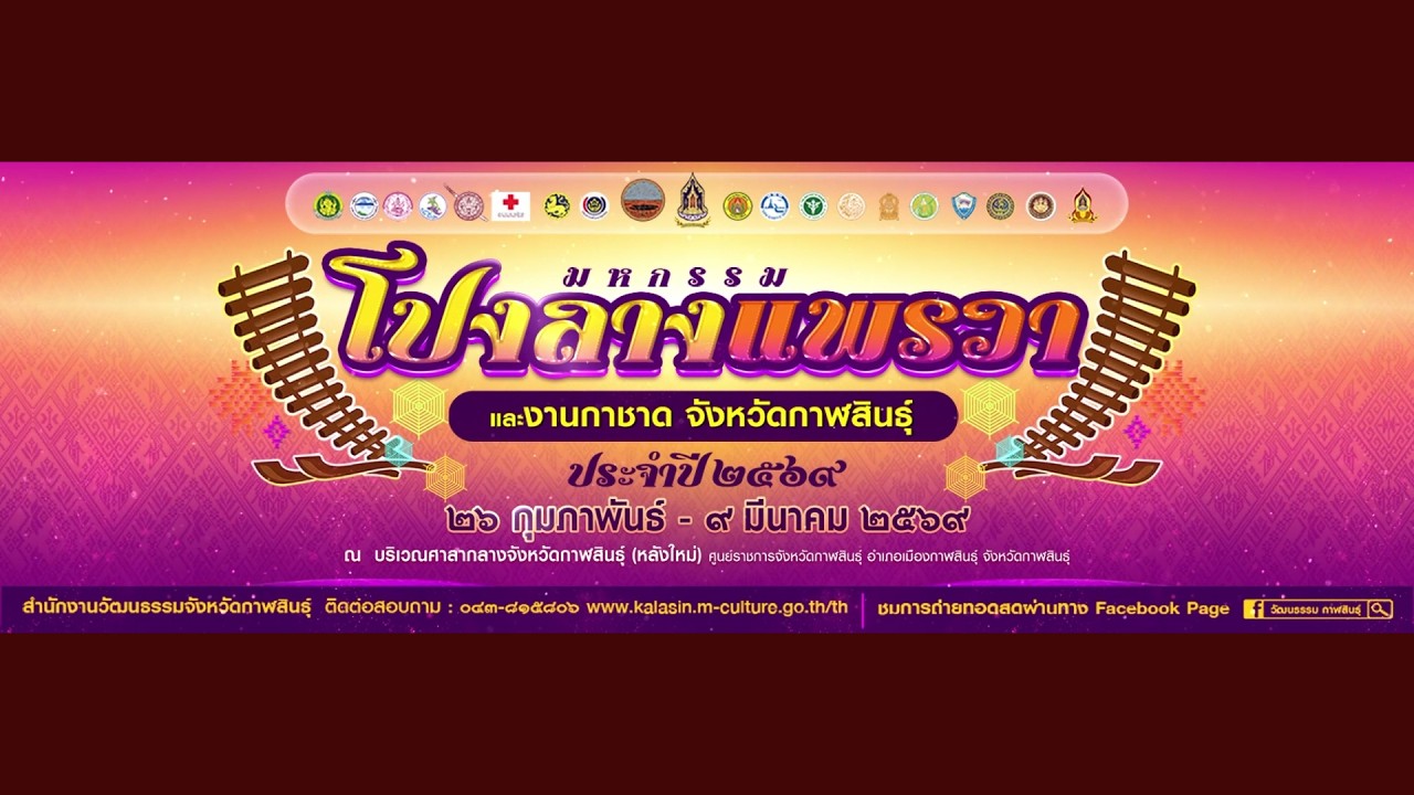 [🔴LIVE] ขอเชิญรับชมการถ่ายทอดสดการประกวดวงดนตรีพื้นบ้านโปงลาง ประเภท ข มัธยมศึกษา