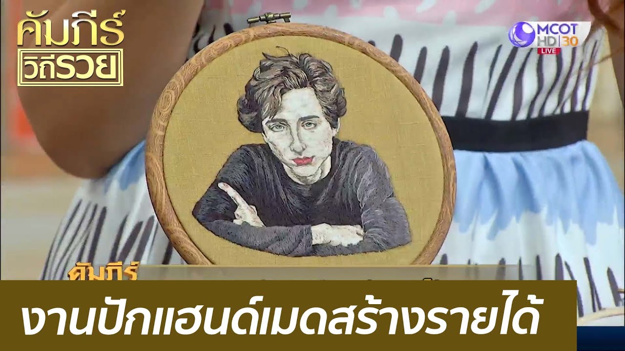 งานปักแฮนด์เมดสร้างรายได้ : คัมภีร์วิถีรวย ( 2 มี.ค. 64)