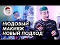 Ярко-розовый НЮД МАКИЯЖ / Луи Вагон