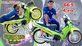 #เวฟ125iไฟเลี้ยวบังลม เครื่อง 66/5 4 วาว โดย กุ้งแสงสว่าง.. #เวฟ125 #รีวิว #honda