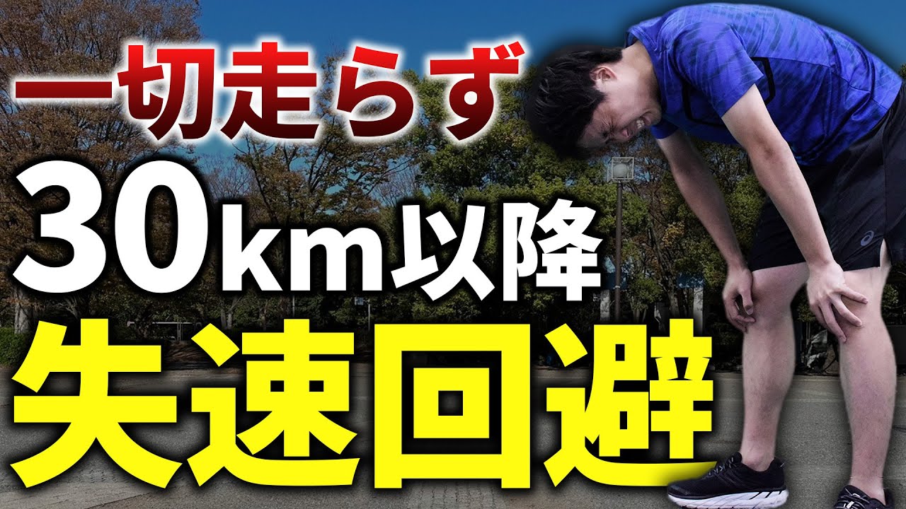 一切走らず30km以降の失速を回避できる6つの方法