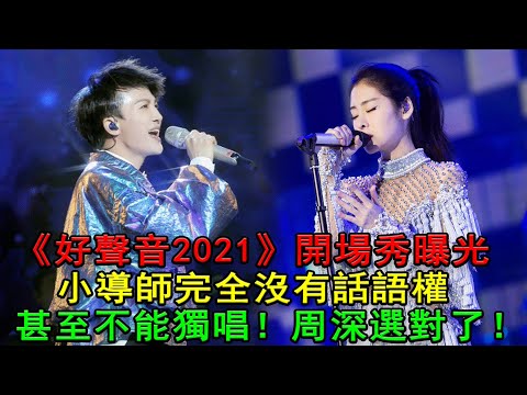 《好声音2021》开场秀曝光，小导师完全没有话语权，甚至不能独唱。周深选对了！#好声音2021#周深