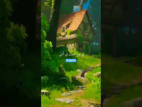 لحديقتنا في قريتنا باب ولها اسوار سبيستون ق قناة شباب المستقبل جيل الطيبين سبيستون Shortvideo