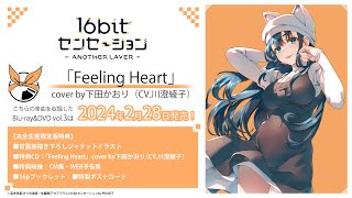 「Feeling Heart」cover by下田かおり（CV.川澄綾子）試聴動画｜TVアニメ「16bitセンセーション ANOTHER LAYER」