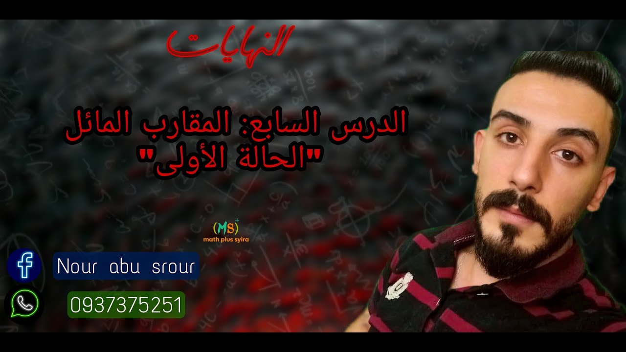 الدرس السابع اثبات المقارب المائل للتابع الكسري ودراسة وضعه النسبي