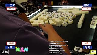 【Mahjonglun賽季戰 Season6】華麗運氣之戰