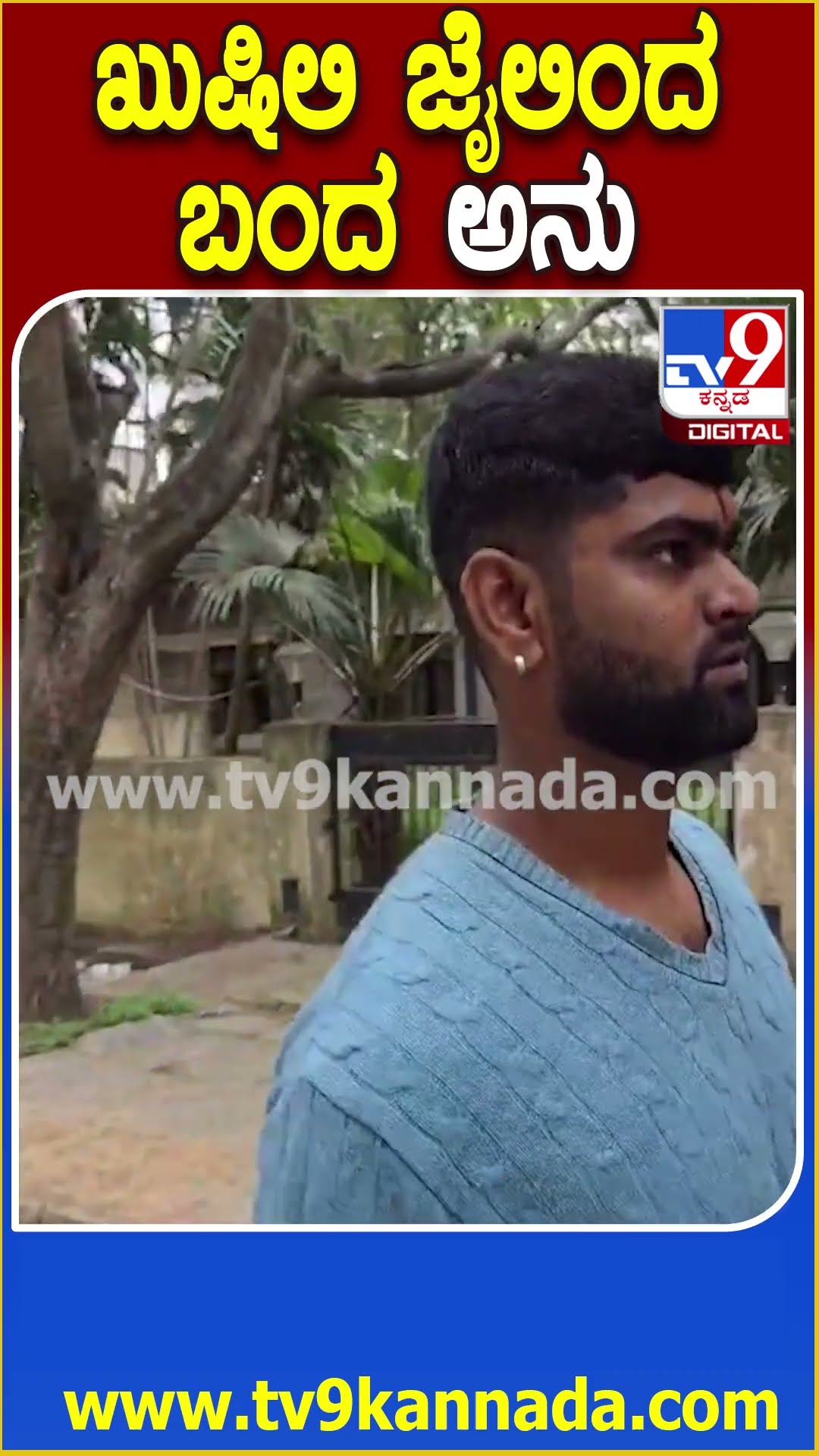 ಖುಷಿಲಿ ಜೈಲಿಂದ ಬಂದ ಅನು #Darshan #Tv9D