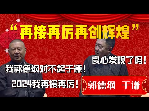 【我良心痛】“再接再厲再創輝煌”！郭德綱直言2024我再接再厲！郭德綱：我郭德綱對不起于謙！于謙：良心發現了嗎？| 德雲社相聲大全|#郭德纲 #于谦#德云社#优酷 #优酷综艺