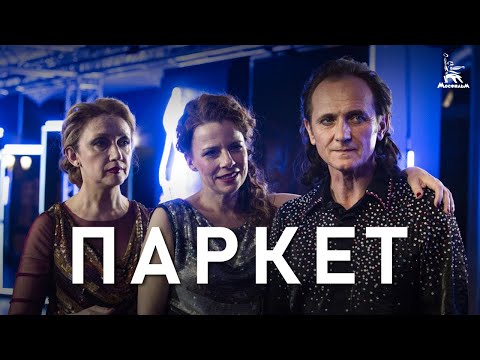 Паркет — tráiler