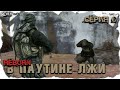 ГАЗОВАЯ ЛОВУШКА ► S.T.A.L.K.E.R. Смерти Вопреки: В паутине лжи.  Серия 6