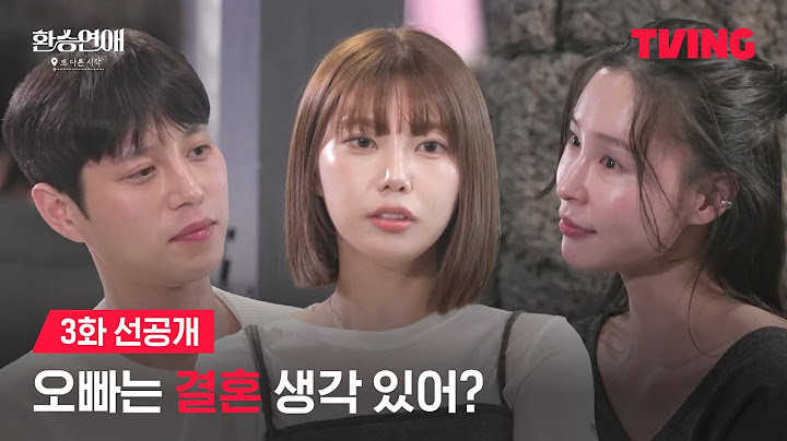[환승연애, 또 다른 시작] 원래 연애 얘기가 제일 재밌는 거 알죠? | 3화 선공개 | TVING