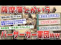 【恐怖】薩摩藩とかいうイギリス海軍と喧嘩する奴らがバーサーカーすぎて草【ゆっくり歴史解説】