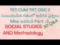 #DSC కి సంబంధించిన గతంలో అడిగిన ప్రశ్నలు #సోషల్ (social), methodology #imp bits#Part- 3#