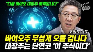 바이오주 무섭게 오를 겁니다, 대장주는 단연코 '이 주식이다' (조진표 대표)