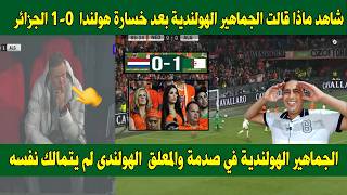 شاهد ماذا قالت الجماهير الهولندية بعد خسارة هولندا1-0 الجزائر💪 والمعلق لم يتمالك نفسه😂
