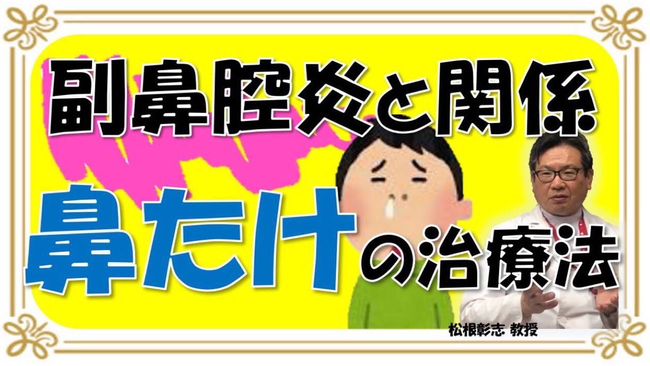 「鼻茸（はなたけ）」とは？副鼻腔炎（ちくのう症）との関係や治療法について、松根彰志先生がやさしく解説！